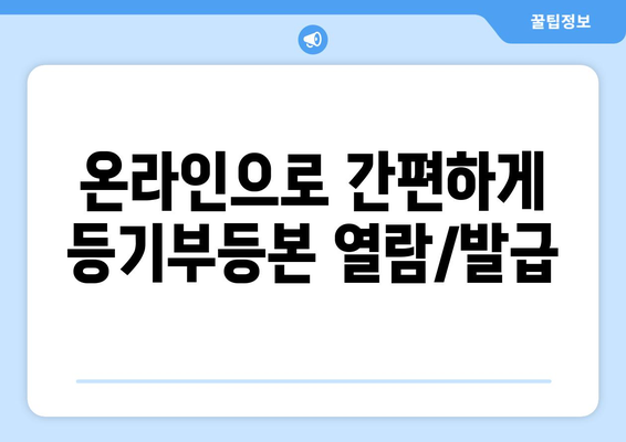 부동산 등기부등본 열람·발급 간편 가이드