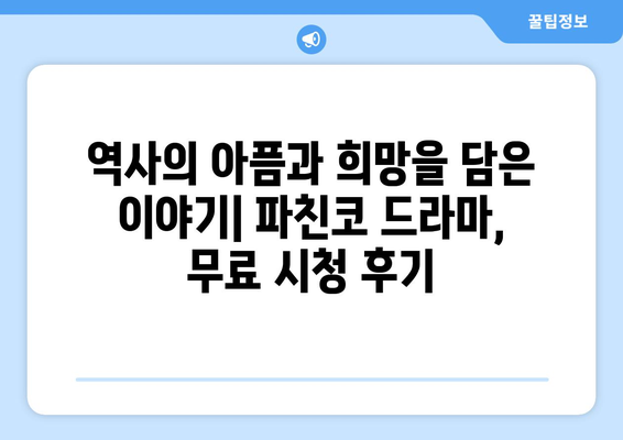 파친코 드라마 무료 보기 후기