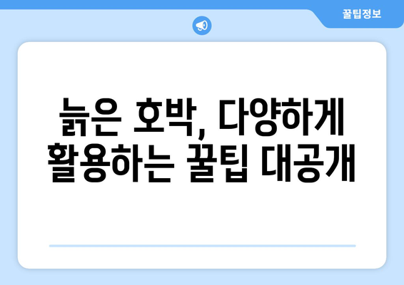 늙은 호박 재배, 보관, 가공 팁