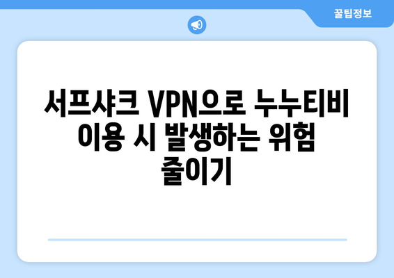 서프샤크 VPN으로 누누티비 안전하게 시청하기