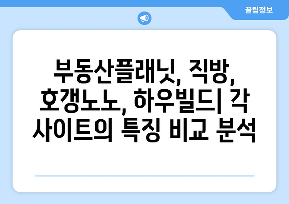 부동산 사이트 활용 법: 부동산플래닛, 직방, 호갱노노, 하우빌드