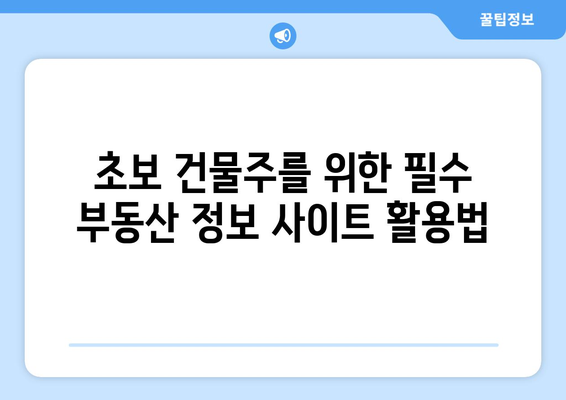 초보를 위한 건물주 가이드: 부동산 플래닛, 부동산 밸류맵 등