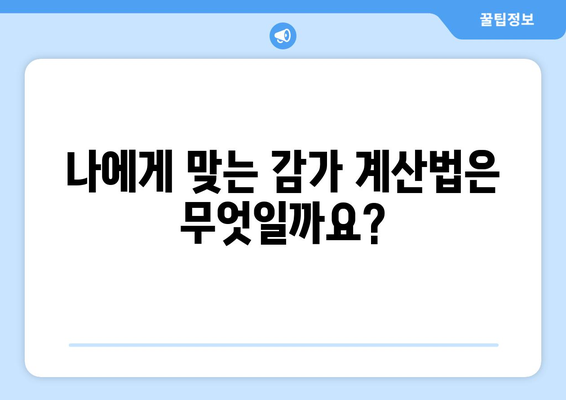 감가상각 계산법 이해하기: 단순 감가법 vs. 이중 감가법