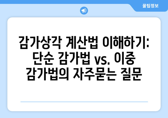 감가상각 계산법 이해하기: 단순 감가법 vs. 이중 감가법