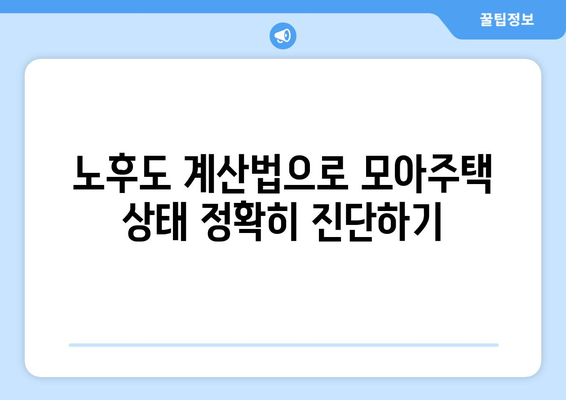 노후도 정확 계산법 공개! 모아주택 노후도 판단법