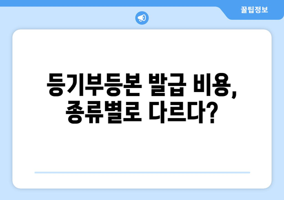 부동산 등기부등본 열람 비용 알아보기