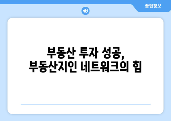 부동산 투자 안정화: 부동산지인 활용으로 흔들림 없는 투자