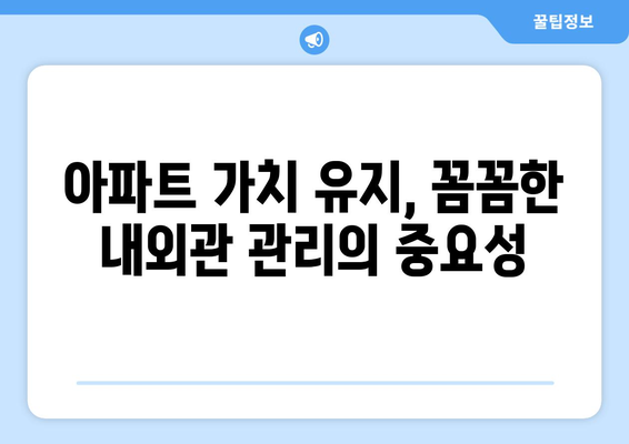 아파트 임대 내외관리의 중요성