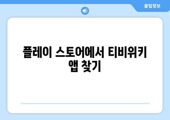 티비위키 안드로이드 앱 다운로드 방법