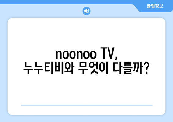 누누티비 재등장: noonoo TV