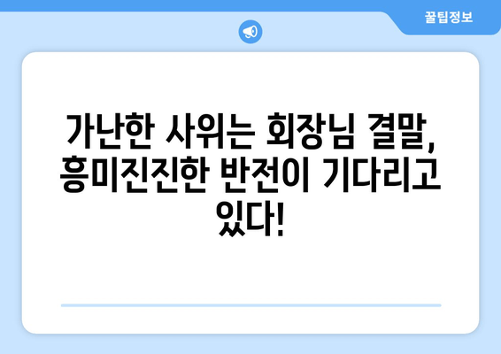 중국 드라마 "가난한 사위는 회장님" 무료 결말보기