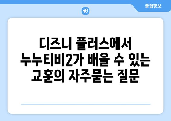 디즈니 플러스에서 누누티비2가 배울 수 있는 교훈