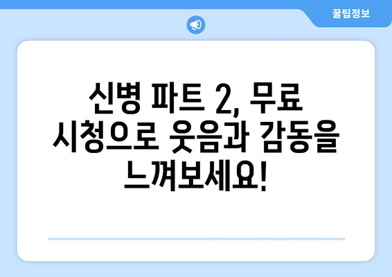 **신병 파트 2 드라마 시리즈 무료 시청**