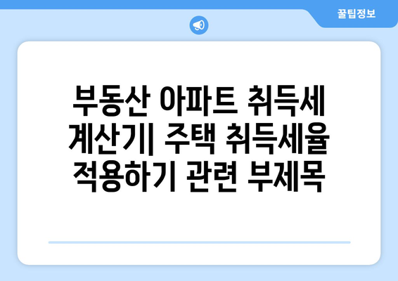 부동산 아파트 취득세 계산기: 주택 취득세율 적용하기