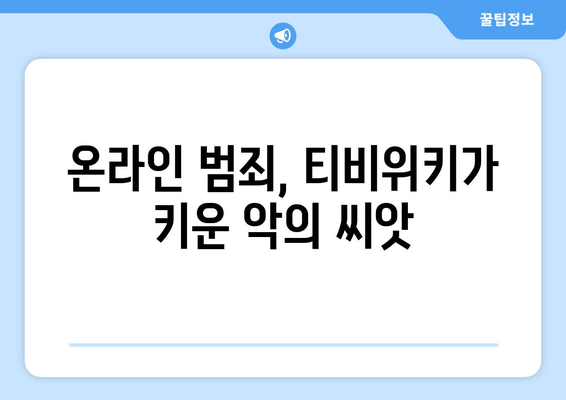 티비위키의 위험성: 온라인 범죄의 은신처