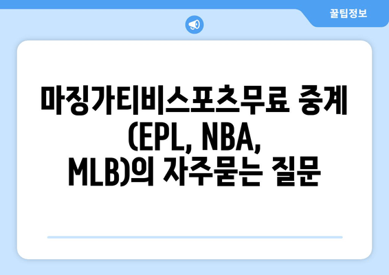 마징가티비스포츠무료 중계 (EPL, NBA, MLB)