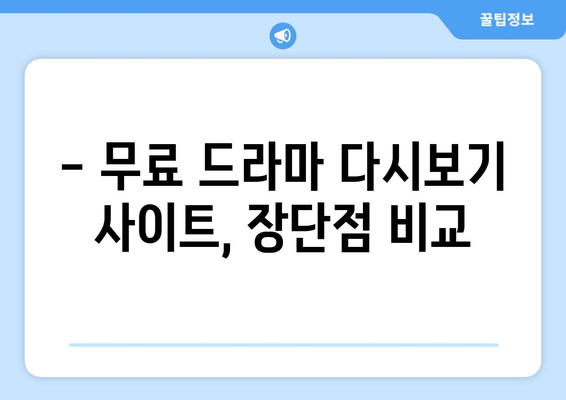 무료드라마다시보기 인기 사이트 소개