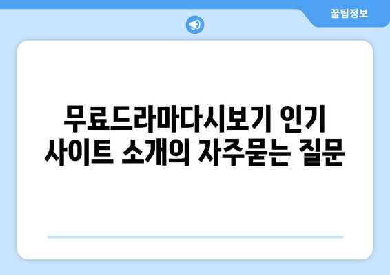 무료드라마다시보기 인기 사이트 소개