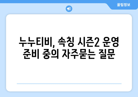 누누티비, 속칭 시즌2 운영 준비 중