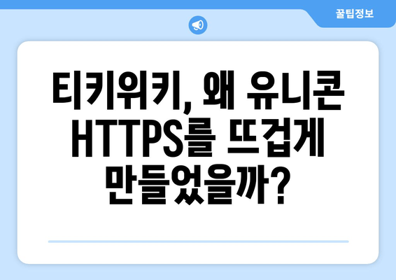 티키위키의 등장으로 인해 급등한 IP 우회 프로그램 유니콘 HTTPS