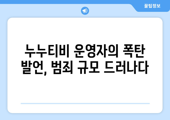 누누티비 운영자가 경찰 수사에 남긴 충격적인 발언