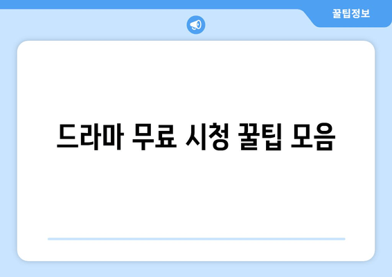 무료 드라마 감상을 위한꿀팁