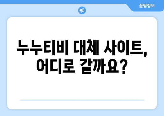 누누티비 빠른 공유: 다른 사이트로 이동