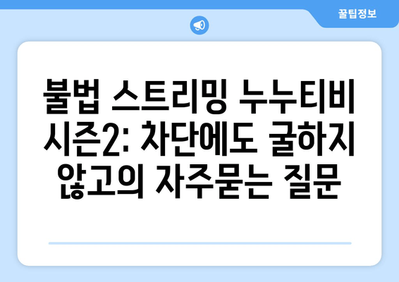 불법 스트리밍 누누티비 시즌2: 차단에도 굴하지 않고