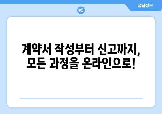 주택 임대차 계약 온라인 자가 신고하기: 부동산거래관리시스템 꿀팁