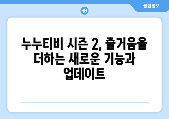 누누티비 시즌 2에 대한 긍정적인 평가