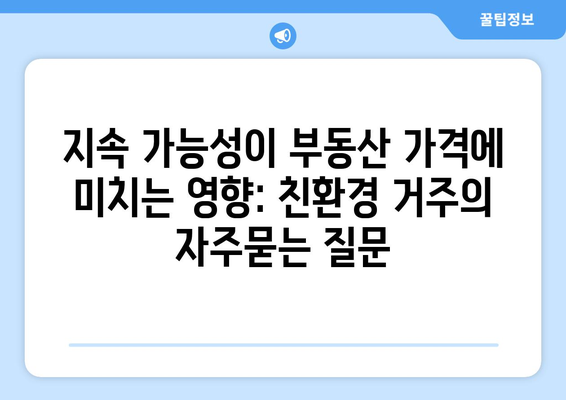 지속 가능성이 부동산 가격에 미치는 영향: 친환경 거주