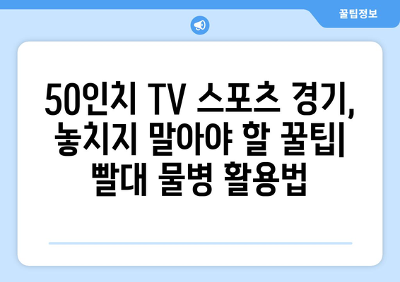 50인치 티비 스포츠 빨대 물병 안성맞춤 가이드