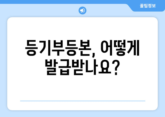 부동산 등기부등본 발급·열람 절차 간편하게 알아보기