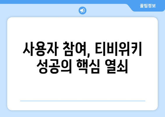 티비위키의 비즈니스 모델이 미래 콘텐츠 소비에 미치는 영향