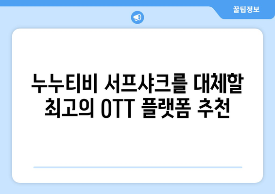 누누티비 서프샤크 대신 OTT를 시청할 수 있는 곳