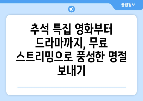 티비위키 대신 추석을 위한 무료 스트리밍 옵션