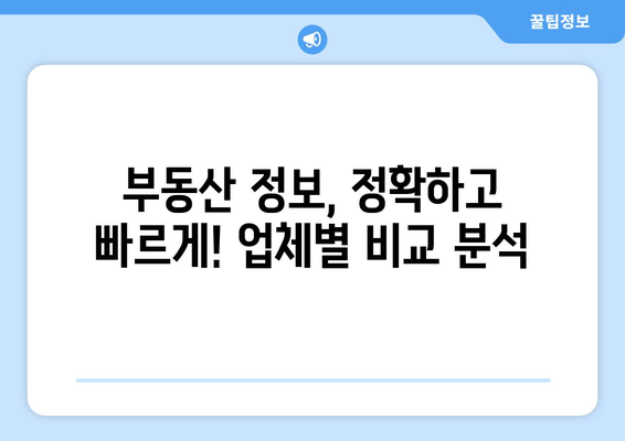 부동산 뱅크 가입 시 정보제공 업체 비교하기