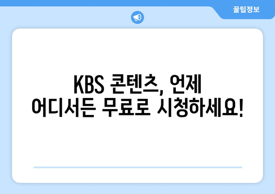 KBS 드라마 다시 보기, 다양한 프로그램 무료 시청