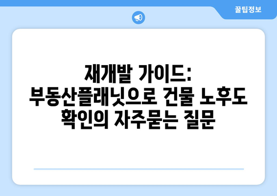 재개발 가이드: 부동산플래닛으로 건물 노후도 확인