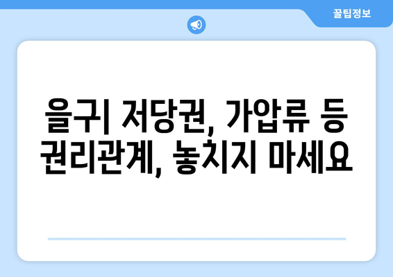 부동산 등기부 읽는 법: 표제부, 갑구, 을구 이해하기