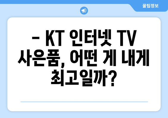 KT 인터넷 TV 가입 사은품 혜택 비교 방법