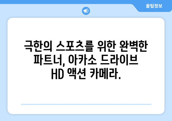 아카소 드라이브 HD 액션 카메라: 스포츠에서 최고의 동작을 캡처