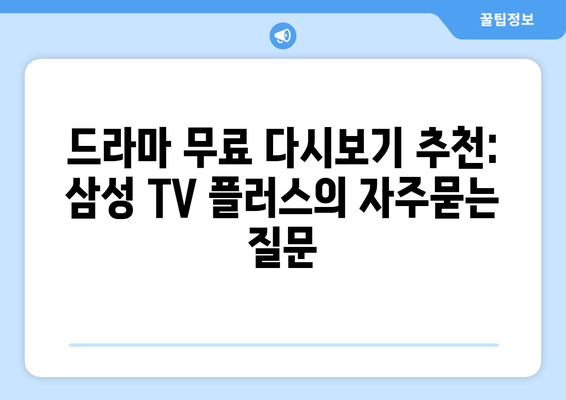 드라마 무료 다시보기 추천: 삼성 TV 플러스