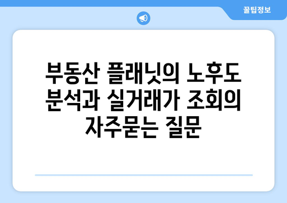 부동산 플래닛의 노후도 분석과 실거래가 조회