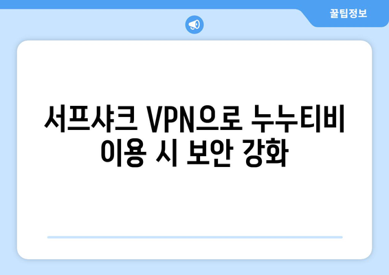 서프샤크 VPN으로 누누티비 콘텐츠 액세스하기