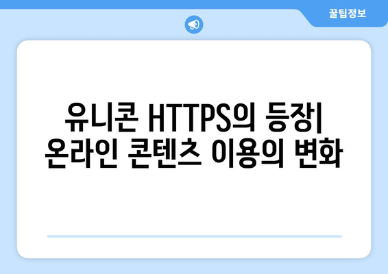 IP 우회 프로그램 유니콘 HTTPS: 티비위키와 누누티비의 부상