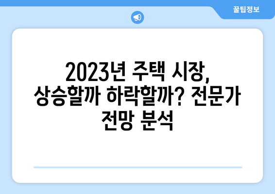 2023년 주택 가격 추산기: 시장 동향 예측