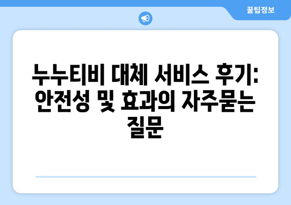 누누티비 대체 서비스 후기: 안전성 및 효과