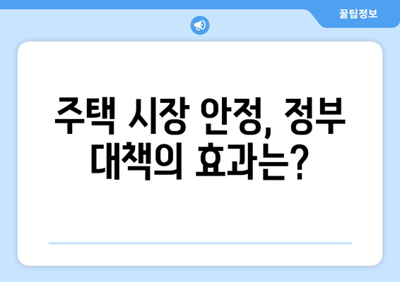 정부의 새로운 부동산 대책: 시장 안정화 가능성 분석