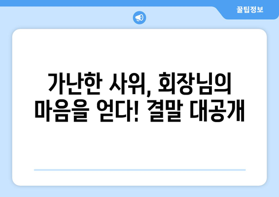 중드 "가난한 사위는 회장님" 결말 무료 보기